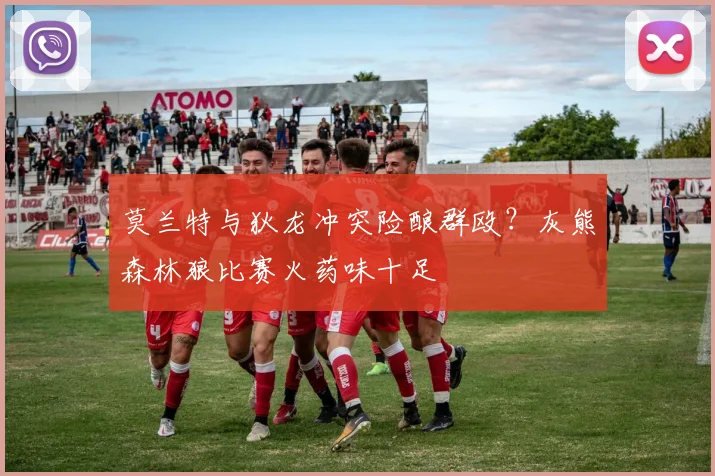 莫兰特与狄龙冲突险酿群殴？灰熊森林狼比赛火药味十足