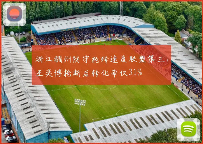 浙江稠州防守轮转速度联盟第三，王奕博抢断后转化率仅31%