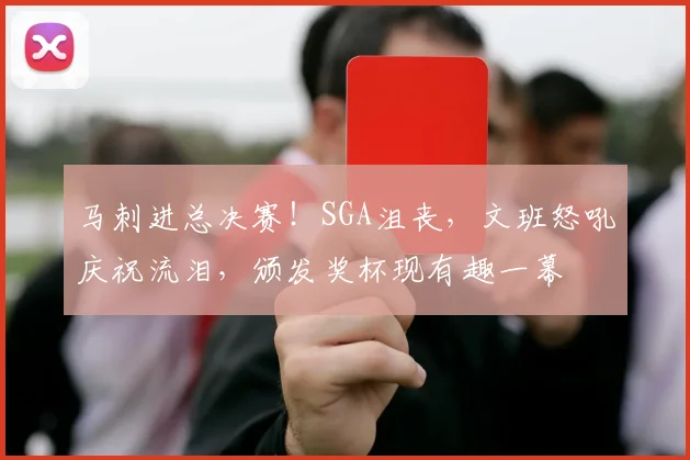 马刺进总决赛！SGA沮丧，文班怒吼庆祝流泪，颁发奖杯现有趣一幕