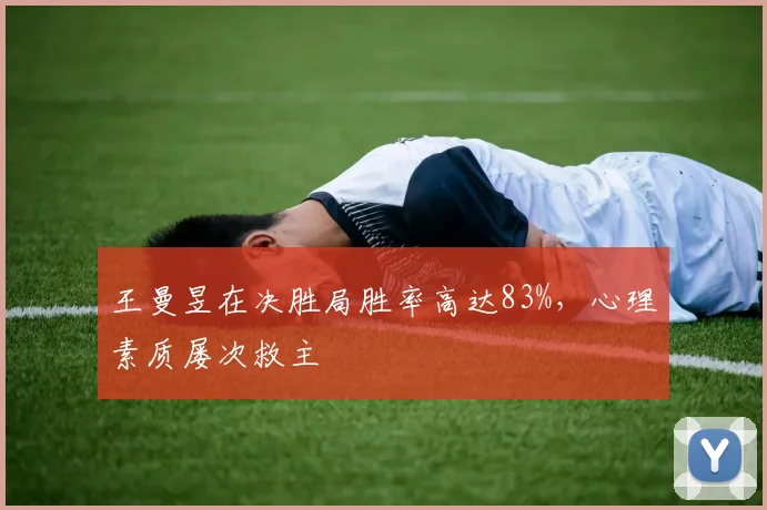 王曼昱在决胜局胜率高达83%，心理素质屡次救主