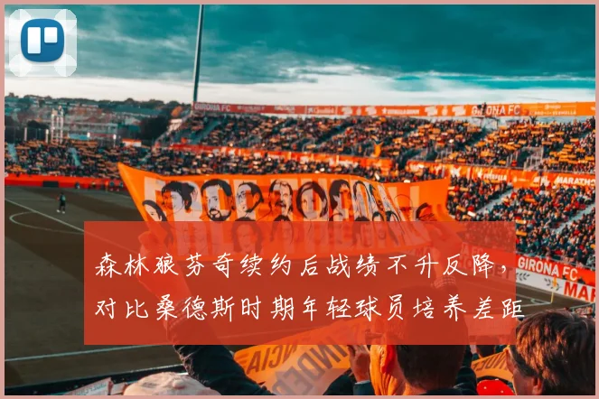 森林狼芬奇续约后战绩不升反降，对比桑德斯时期年轻球员培养差距