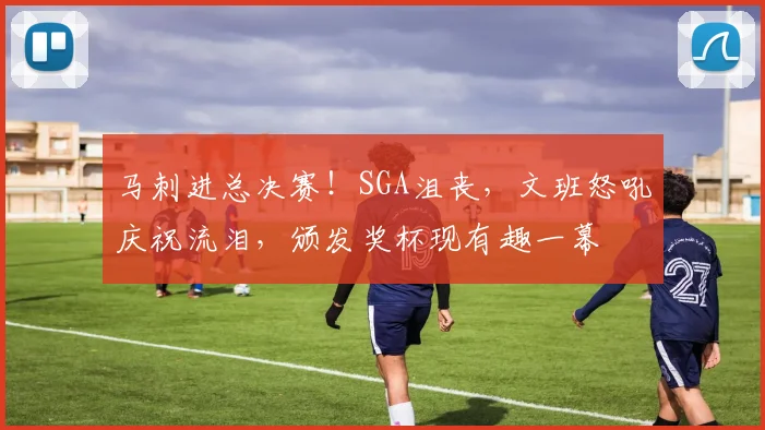 马刺进总决赛！SGA沮丧，文班怒吼庆祝流泪，颁发奖杯现有趣一幕